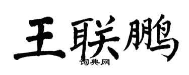 翁闓運王聯鵬楷書個性簽名怎么寫