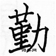 駱恆光寫的硬筆楷書勤