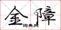 龐中華金障行書怎么寫