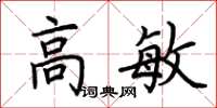 荊霄鵬高敏楷書怎么寫