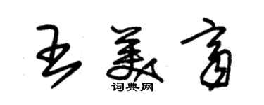 朱錫榮王美齊草書個性簽名怎么寫
