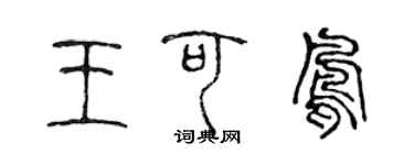 陳聲遠王可鳳篆書個性簽名怎么寫