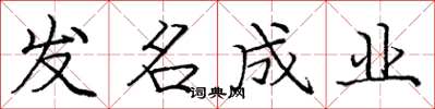 龐中華發名成業楷書怎么寫