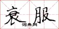 侯登峰衰服楷書怎么寫