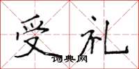 侯登峰受禮楷書怎么寫