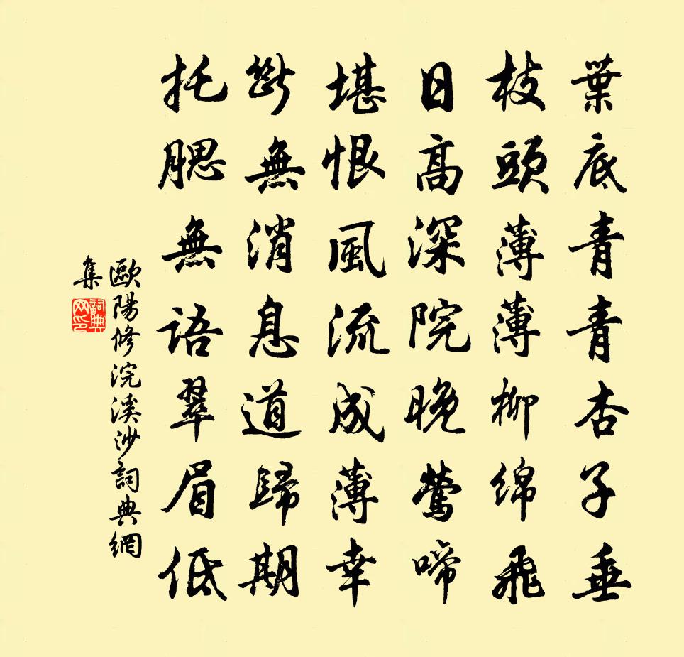 歐陽修浣溪沙書法作品欣賞