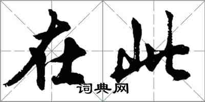 胡問遂在此行書怎么寫