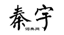 翁闓運秦宇楷書個性簽名怎么寫