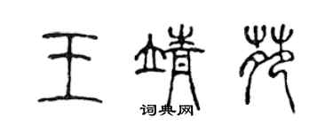 陳聲遠王靖苑篆書個性簽名怎么寫