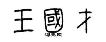 曾慶福王國才篆書個性簽名怎么寫