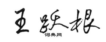 駱恆光王躍根行書個性簽名怎么寫