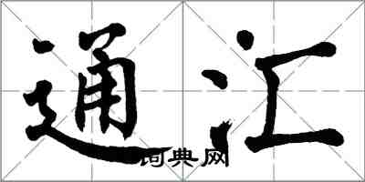 翁闓運通匯楷書怎么寫