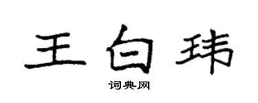 袁強王白瑋楷書個性簽名怎么寫