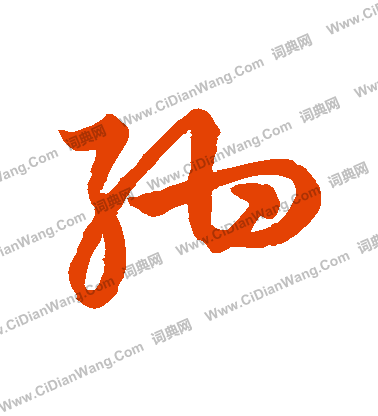 草書韻會寫的紺