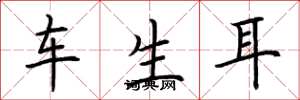 荊霄鵬車生耳楷書怎么寫