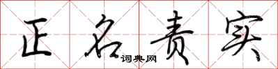 荊霄鵬正名責實行書怎么寫