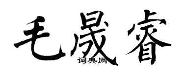 翁闓運毛晟睿楷書個性簽名怎么寫