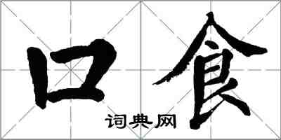 翁闓運口食楷書怎么寫