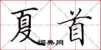 田英章夏首楷書怎么寫