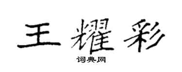 袁強王耀彩楷書個性簽名怎么寫