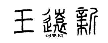 曾慶福王遠新篆書個性簽名怎么寫