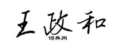 王正良王政和行書個性簽名怎么寫