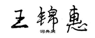 曾慶福王錦惠行書個性簽名怎么寫