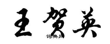 胡問遂王賀英行書個性簽名怎么寫