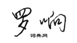 駱恆光羅響行書個性簽名怎么寫