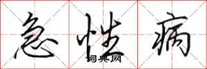 田英章急性病行書怎么寫