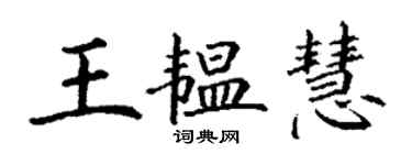 丁謙王韞慧楷書個性簽名怎么寫