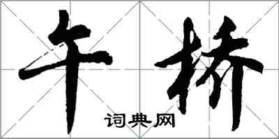 胡問遂午橋行書怎么寫