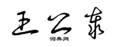 曾慶福王公泰草書個性簽名怎么寫