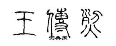 陳聲遠王傳烈篆書個性簽名怎么寫