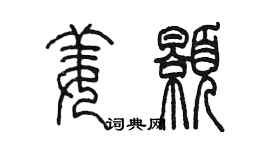 陳墨姜顥篆書個性簽名怎么寫