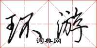 田英章環遊行書怎么寫