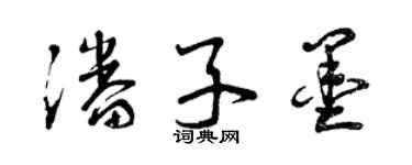 曾慶福潘子墨草書個性簽名怎么寫
