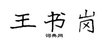 袁強王書崗楷書個性簽名怎么寫