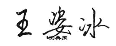 駱恆光王姿冰行書個性簽名怎么寫