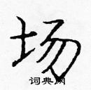 龐中華寫的硬筆楷書場