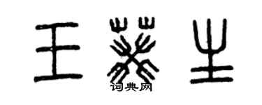 曾慶福王葵生篆書個性簽名怎么寫