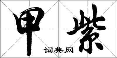 胡問遂甲紫行書怎么寫