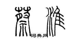 陳墨蔡淮篆書個性簽名怎么寫