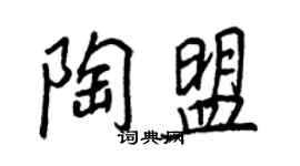 王正良陶盟行書個性簽名怎么寫