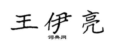 袁強王伊亮楷書個性簽名怎么寫