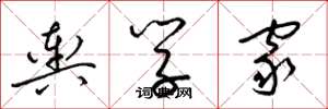 梁錦英輿學家草書怎么寫