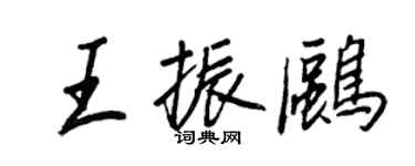 王正良王振鷗行書個性簽名怎么寫