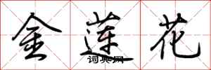 荊霄鵬金蓮花行書怎么寫