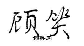 曾慶福顧笑行書個性簽名怎么寫
