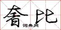 龐中華奢比行書怎么寫